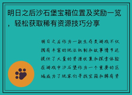 明日之后沙石堡宝箱位置及奖励一览，轻松获取稀有资源技巧分享