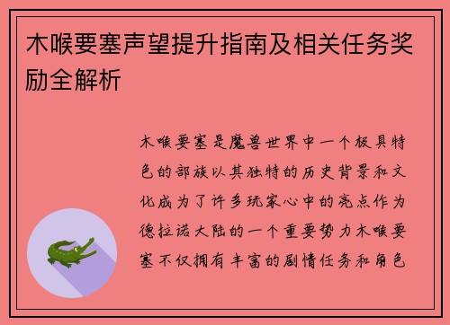 木喉要塞声望提升指南及相关任务奖励全解析