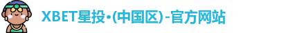 XBET星投·(中国区)-官方网站